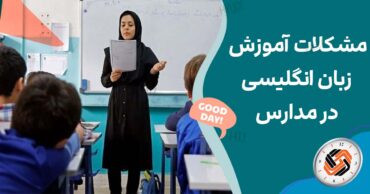 مشکلات آموزش زبان انگلیسی در مدارس