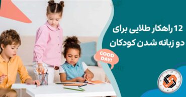 12راهکار طلایی برای دو زبانه شدن کودکان