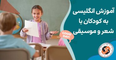 آموزش انگلیسی به کودکان با شعر و موسیقی