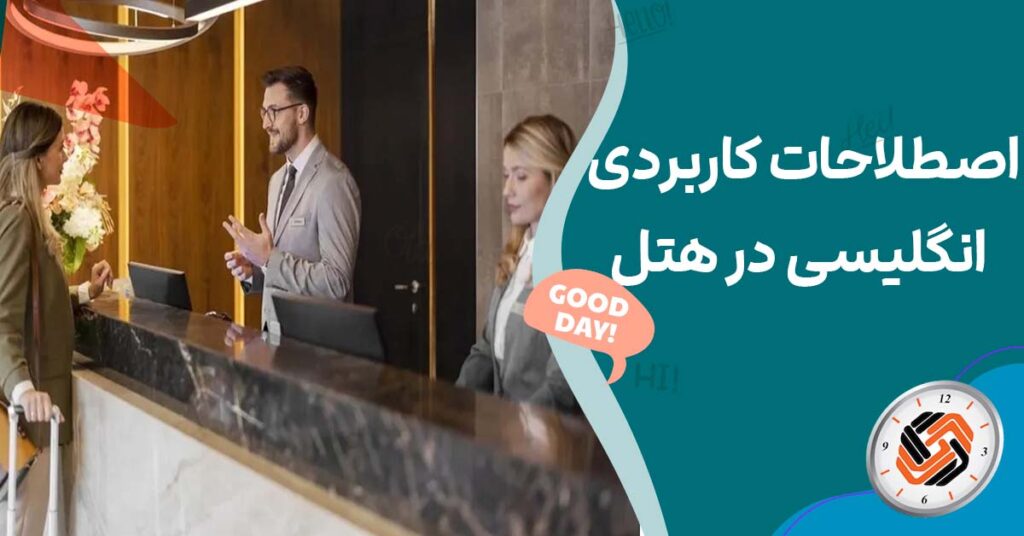 اصطلاحات کاربردی انگلیسی در هتل