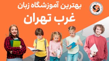 بهترین آموزشگاه زبان غرب تهران