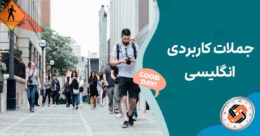 جملات کاربردی انگلیسی