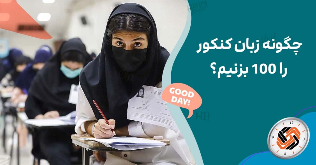 چگونه زبان کنکور را 100 بزنیم؟ راهکارهای طلایی رتبه برترها