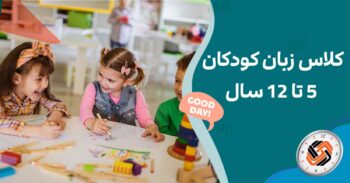 کلاس زبان کودکان 5 تا 12 سال