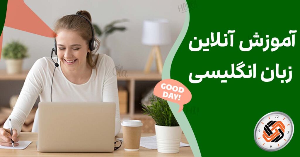 آموزش آنلاین زبان انگلیسی