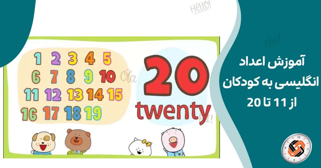 آموزش اعداد انگلیسی به کودکان از 11 تا 20