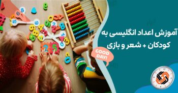 آموزش اعداد انگلیسی به کودکان + شعر و بازی
