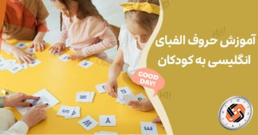 آموزش حروف الفبای انگلیسی به کودکان