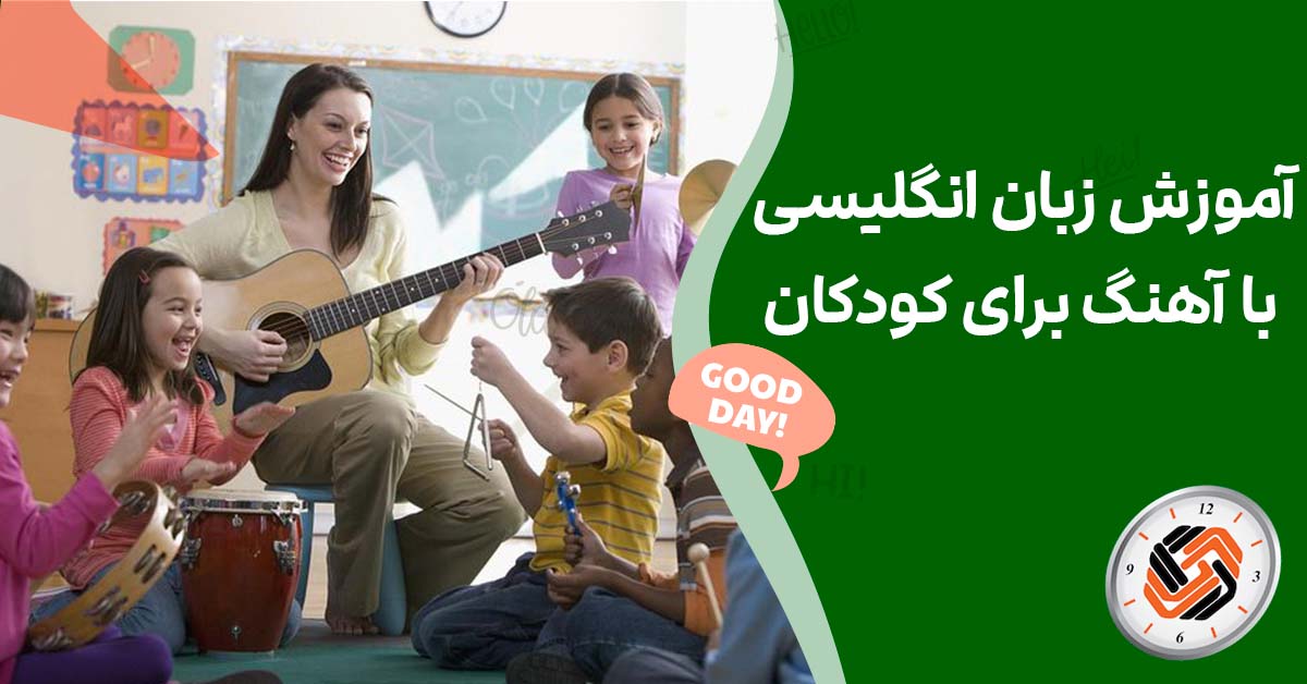آموزش زبان انگلیسی با آهنگ برای کودکان