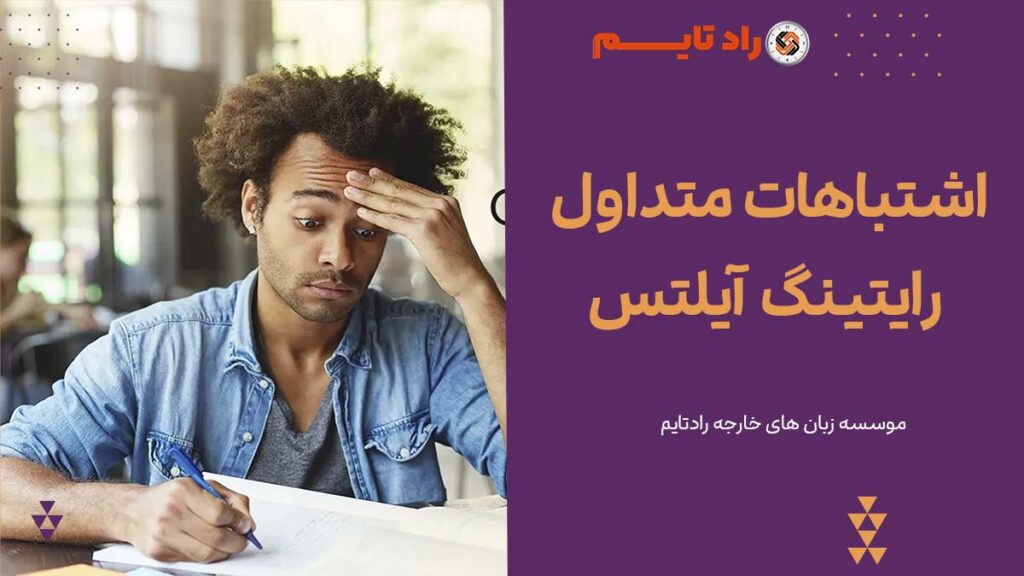 اشتباهات متداول رایتینگ آیلتس