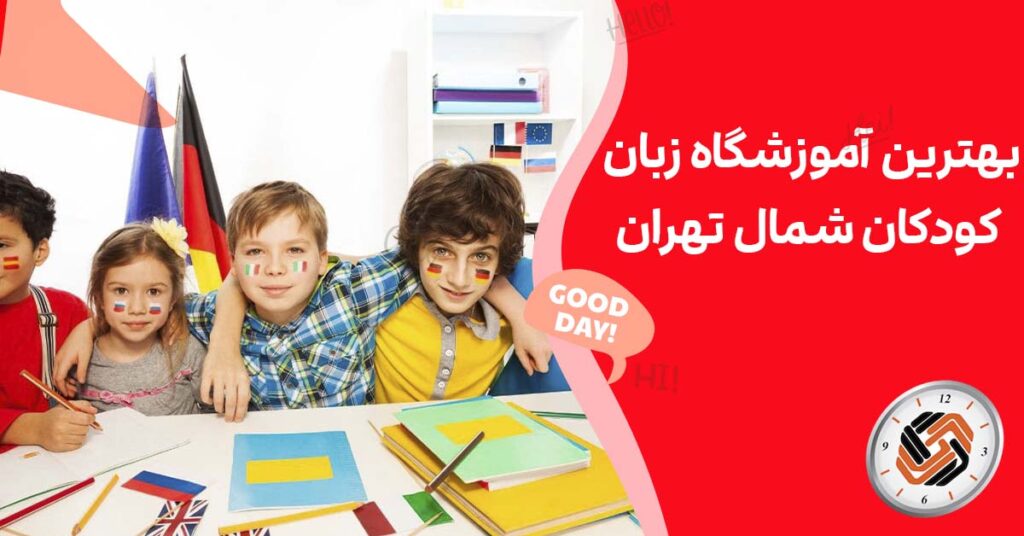 بهترین آموزشگاه زبان کودکان شمال تهران