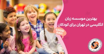 بهترین موسسه زبان انگلیسی در تهران برای کودکان