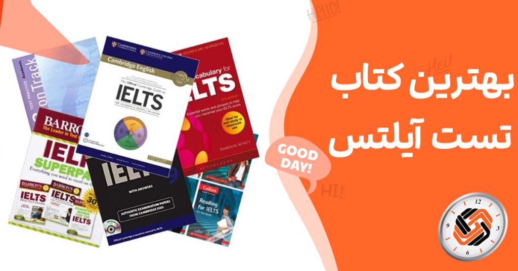 بهترین کتاب تست آیلتس