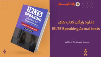 دانلود رایگان کتاب های IELTS Speaking Actual tests