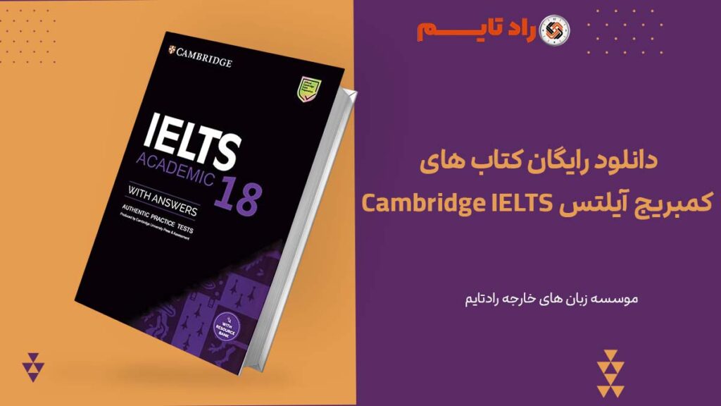 دانلود رایگان کتاب های تست آیلتس Cambridge IELTS 19 -18 آخرین نسخه