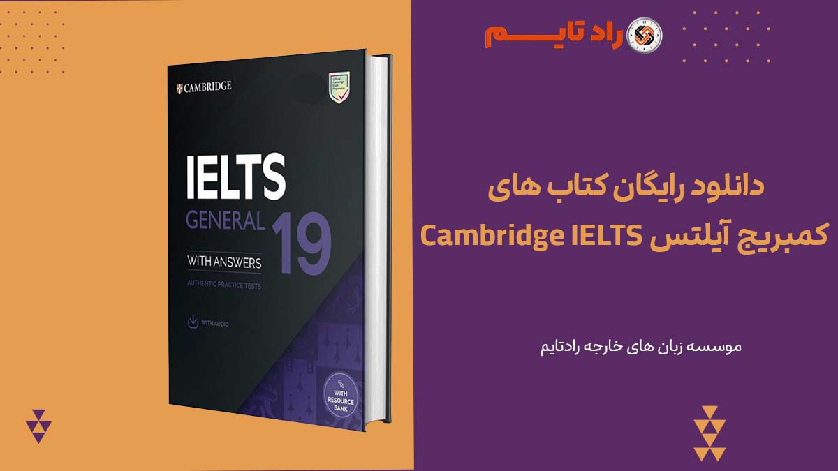 دانلود رایگان کتاب های کمبریج آیلتس Cambridge IELTS