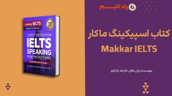 کتاب اسپیکینگ ماکار Makkar IELTS