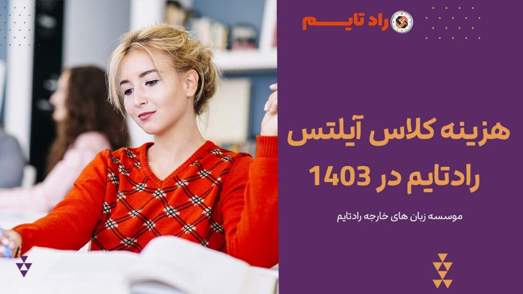 هزینه کلاس آیلتس رادتایم در سال 1403