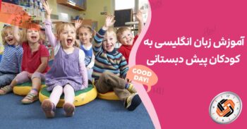 آموزش زبان انگلیسی به کودکان پیش دبستانی
