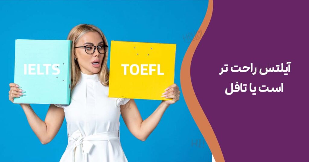 آيلتس راحت تر است يا تافل