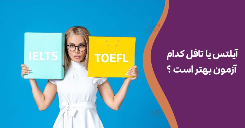 آیلتس یا تافل کدام آزمون بهتر است ؟