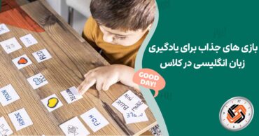 بازی های جذاب برای یادگیری زبان انگلیسی در کلاس