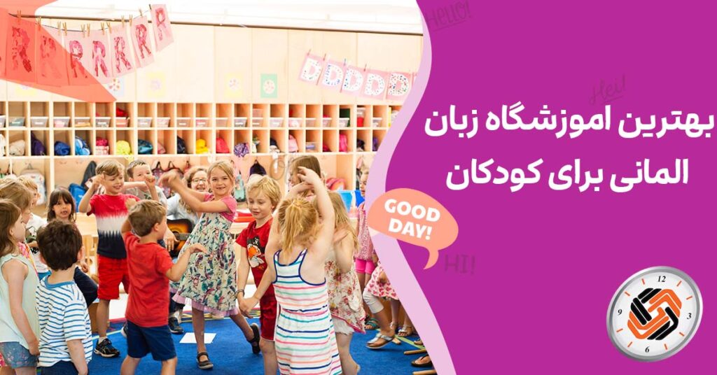 بهترین اموزشگاه زبان المانی برای کودکان