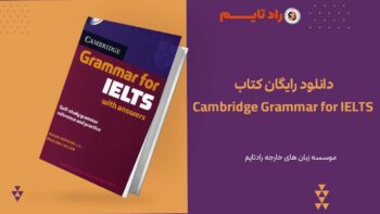 دانلود رایگان کتاب Cambridge Grammar for IELTS