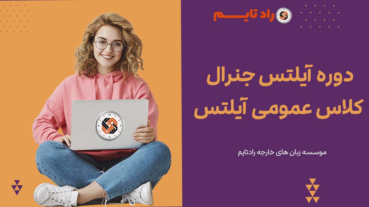 دوره آیلتس جنرال | کلاس عمومی آیلتس