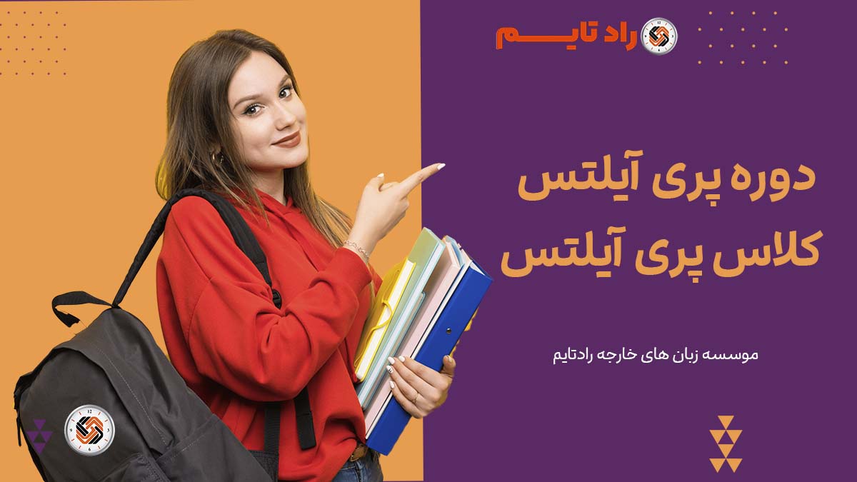 دوره پری آیلتس - کلاس پری آیلتس