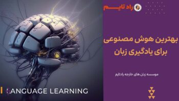 معرفی بهترین هوش مصنوعی برای یادگیری زبان
