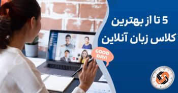 5 تا از بهترین کلاس زبان آنلاین