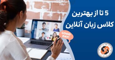 5 تا از بهترین کلاس زبان آنلاین