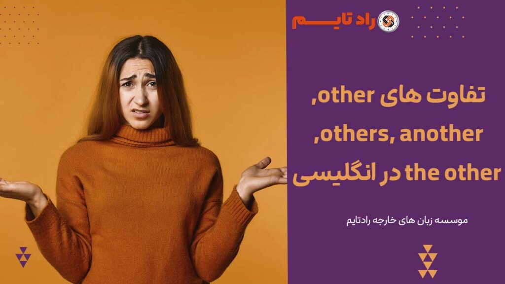 تفاوت های other, others, another, the other در انگلیسی