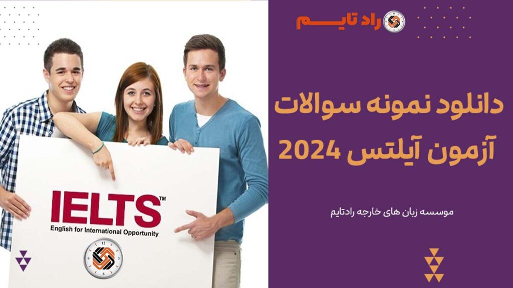 دانلود نمونه سوالات آزمون آیلتس 2024