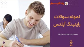 نمونه سوالات رایتینگ آیلتس