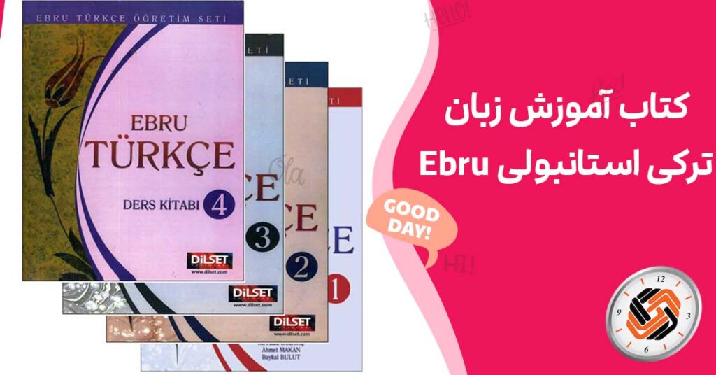 کتاب آموزش زبان ترکی استانبولی Ebru