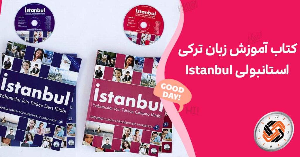 کتاب آموزش زبان ترکی استانبولی Istanbul