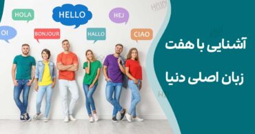 آشنایی با هفت زبان اصلی دنیا