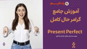 آموزش جامع گرامر حال کامل – Present Perfect