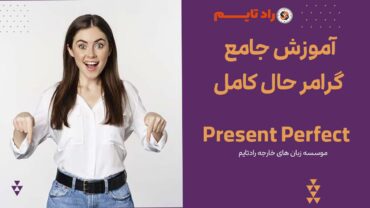 آموزش جامع گرامر حال کامل – Present Perfect