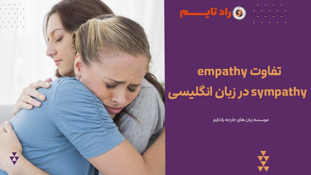 تفاوت empathy و sympathy در زبان انگلیسی