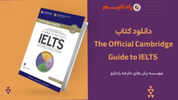 دانلود کتاب The Official Cambridge Guide to IELTS