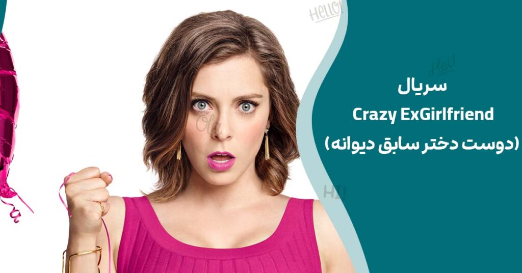 سریال Crazy Ex-Girlfriend(دوست دختر سابق دیوانه)