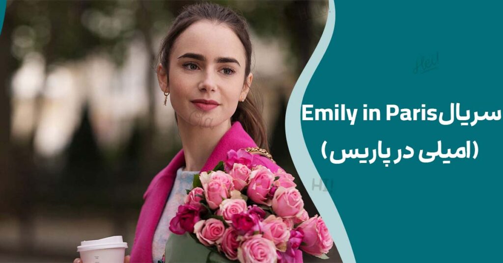 سریال Emily in Paris (امیلی در پاریس)