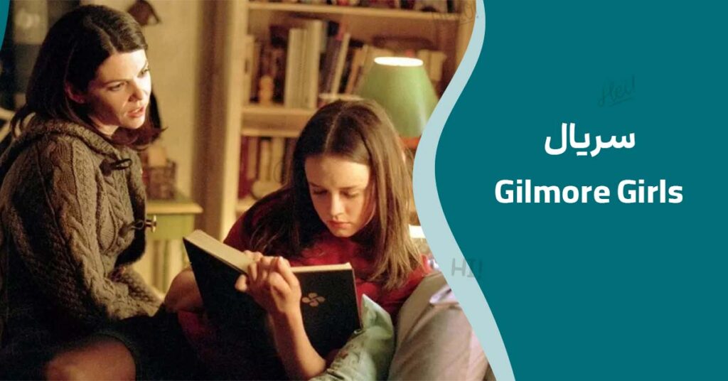  سریال Gilmore Girls