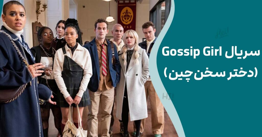  سریال Gossip Girl(دختر سخن‌چین)