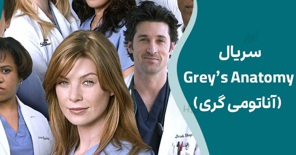 سریال Grey’s Anatomy (آناتومی گری)