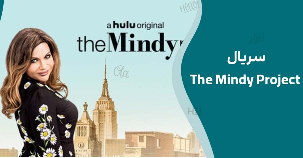 سریال The Mindy Project