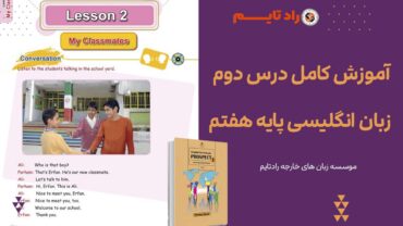 آموزش کامل درس دوم زبان انگلیسی پایه هفتم